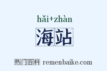 海站是什么意思的图片